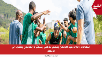انتقالات 2024: عبد الرحمن ينضم للأهلي رسميًا والغامدي ينتقل إلى الاتفاق